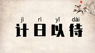 计日以待