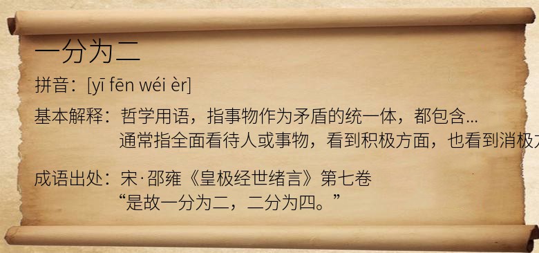 一分为二