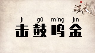 击鼓鸣金