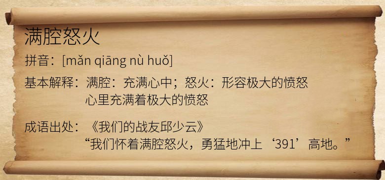 满腔怒火