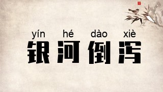 银河倒泻