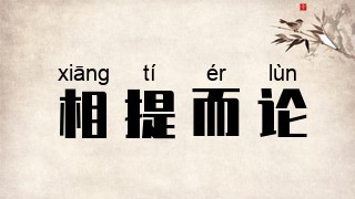 相提而论