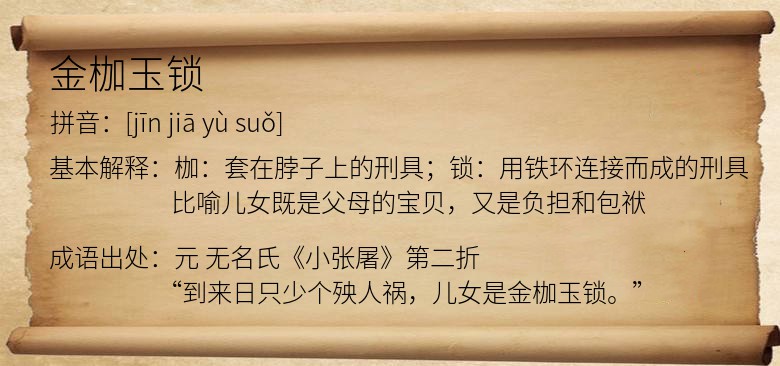 金枷玉锁