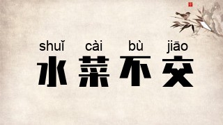 水菜不交