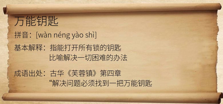 万能钥匙