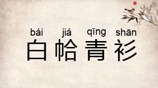 白帢青衫