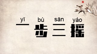 一步三摇