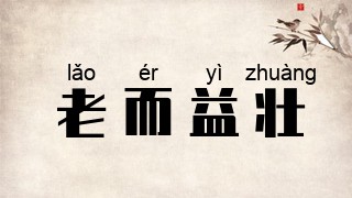 老而益壮