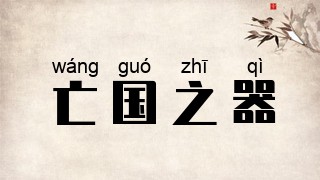 亡国之器