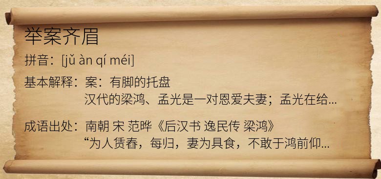 举案齐眉