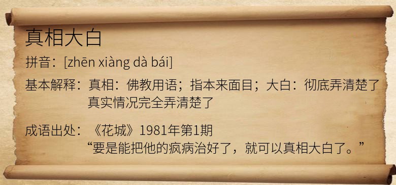 真相大白