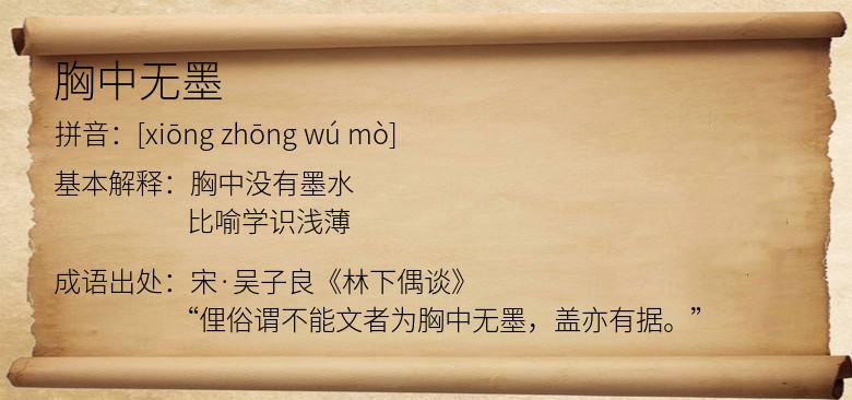 胸中无墨