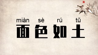 面色如土