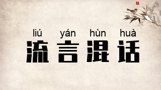 流言混话