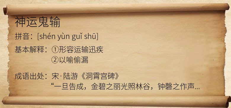神运鬼输