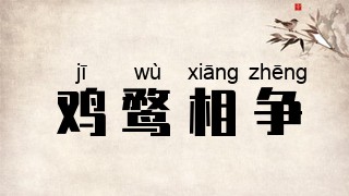 鸡鹜相争