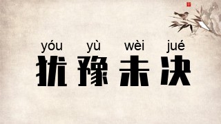 犹豫未决