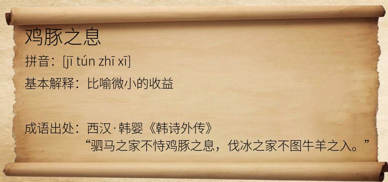 鸡豚之息