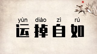 运掉自如