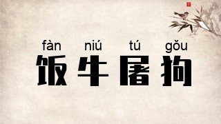 饭牛屠狗