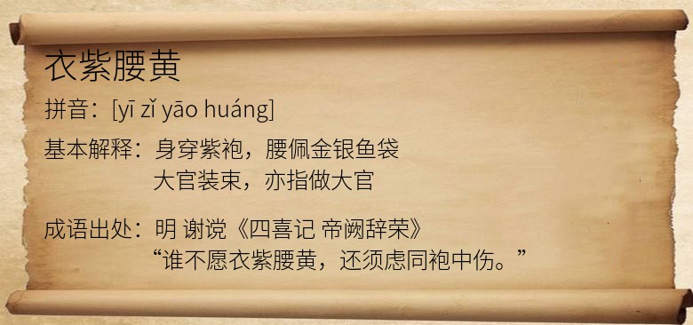 衣紫腰黄