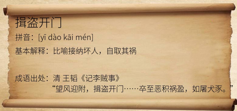 揖盗开门