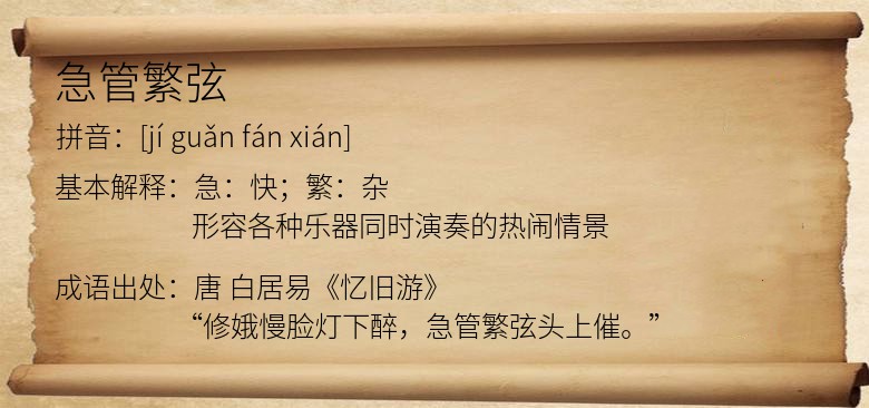 急管繁弦