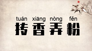 抟香弄粉