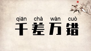 千差万错
