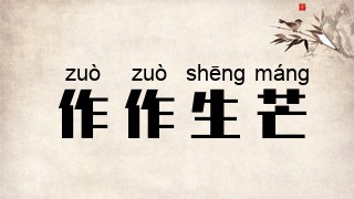 作作生芒