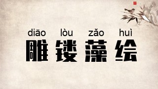 雕镂藻绘