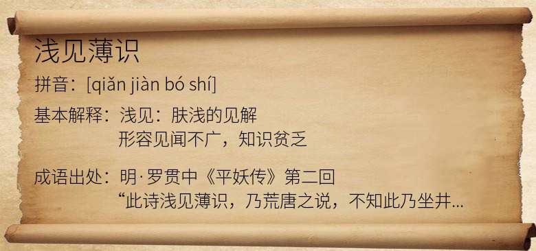 浅见薄识