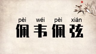 佩韦佩弦