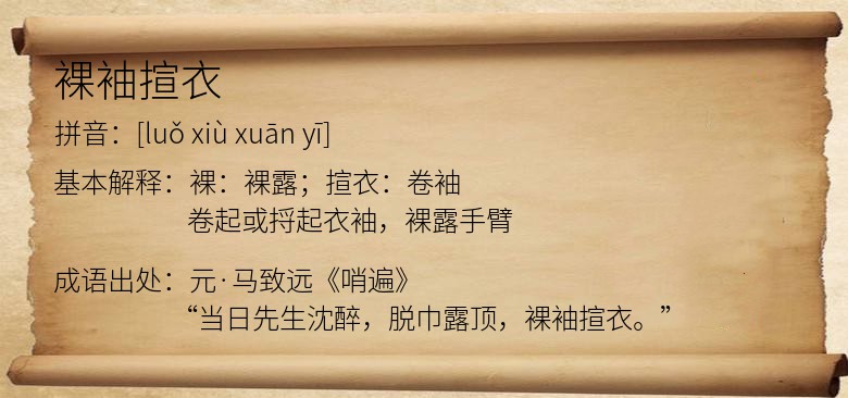 裸袖揎衣