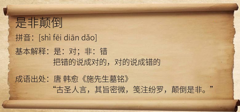 是非颠倒