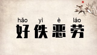 好佚恶劳