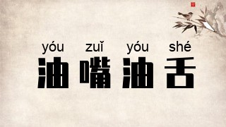 油嘴油舌