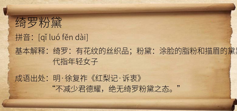 绮罗粉黛