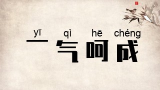一气呵成