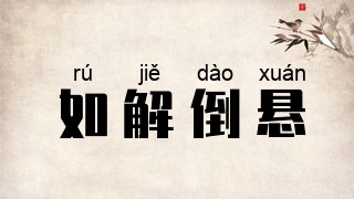 如解倒悬