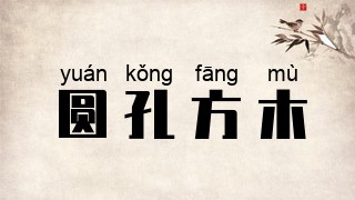 圆孔方木