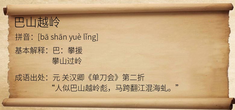 巴山越岭
