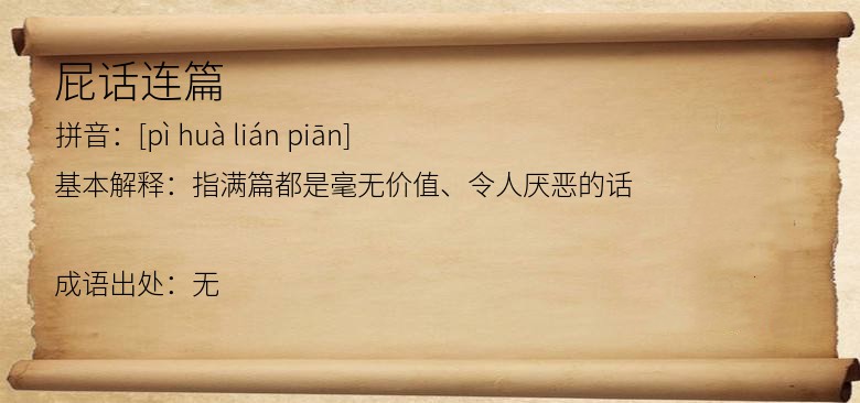 屁话连篇