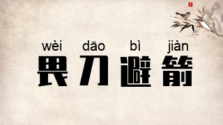 畏刀避箭