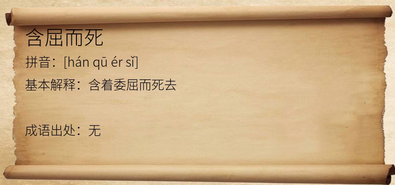 含屈而死