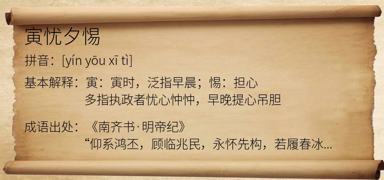 寅忧夕惕