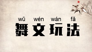 舞文玩法