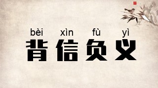 背信负义