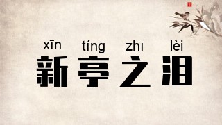 新亭之泪