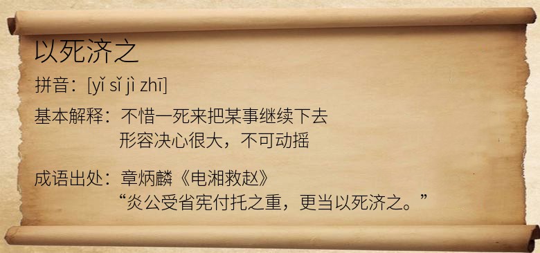 以死济之